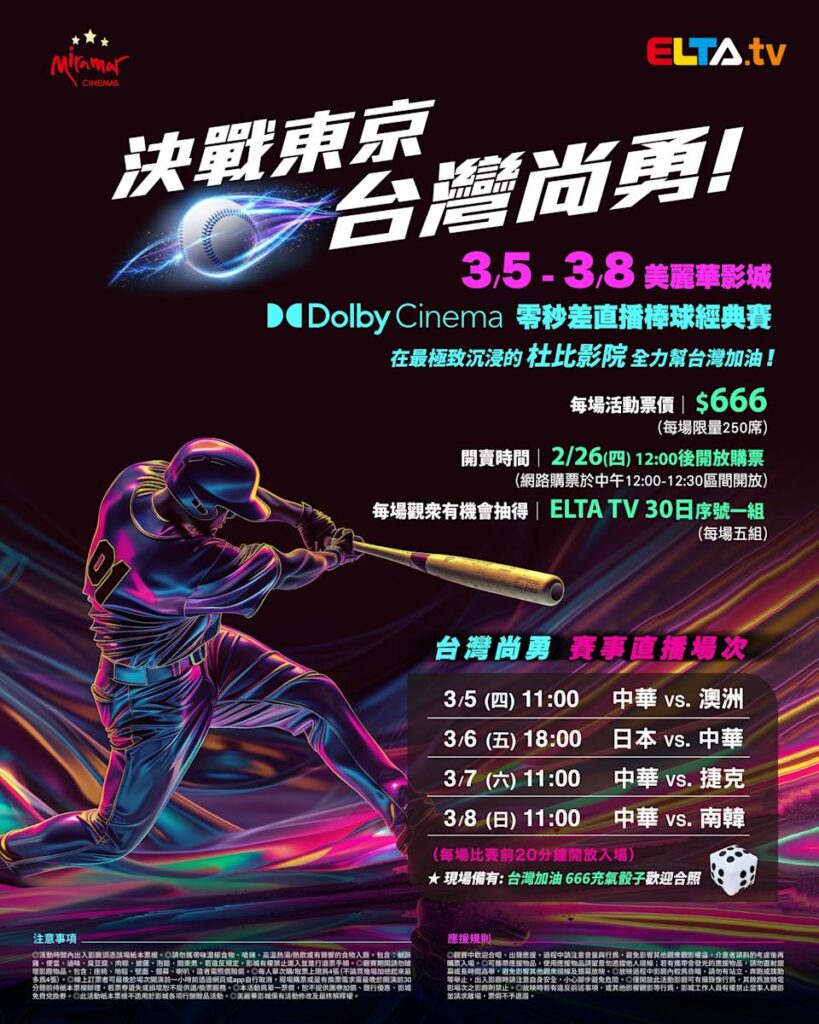 2026 WBC 经典赛美丽华影城杜比影厅零时差直播宣传海报，完整收录中华队东京 4 场预赛赛程、666 元门票票价、限量 250 席与 2 月 26 日开卖等售票资讯。